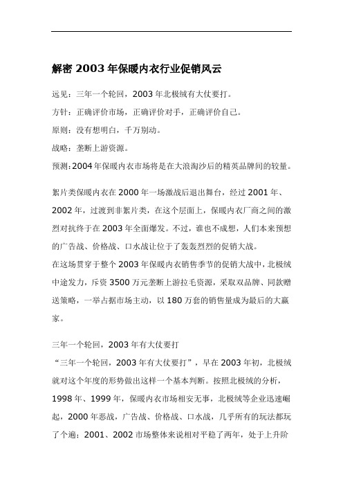 解析年度保暖内衣行业促销风云