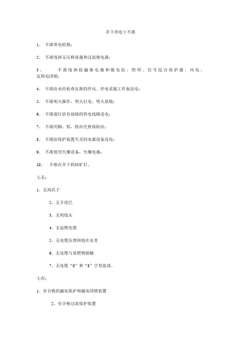 井下供电十不准