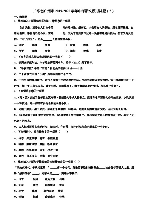 广东省广州市2019-2020学年中考语文模拟试题(2)含解析