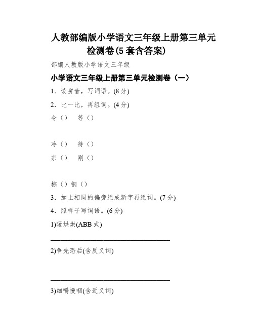 人教部编版小学语文三年级上册第三单元检测卷(5套含答案)