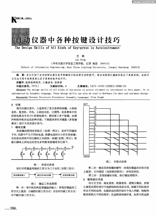 自动仪器中各种按键设计技巧