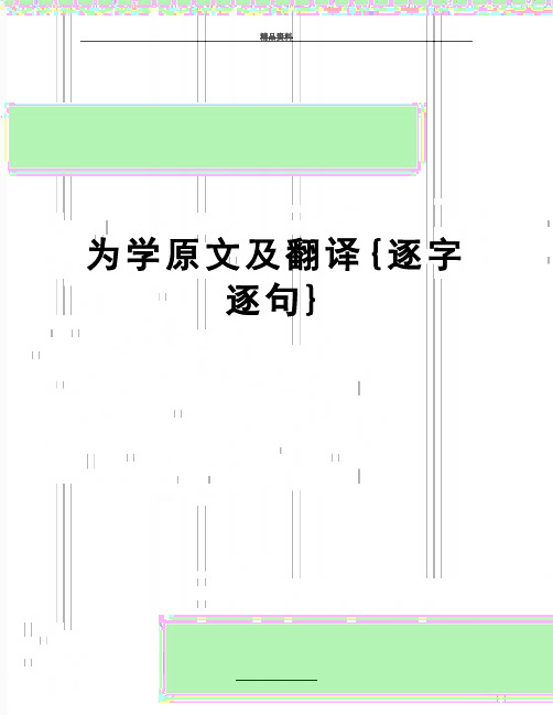 最新为学原文及翻译{逐字逐句}