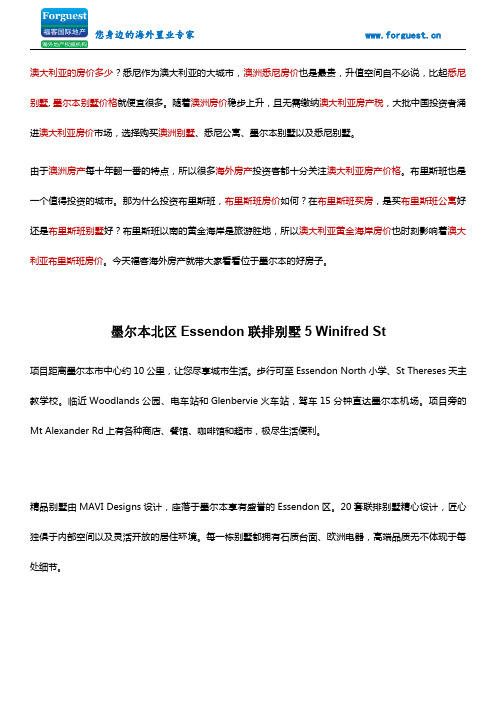 【福客海外房产】 墨尔本北区Essendon联排别墅5 Winifred St 澳洲房价