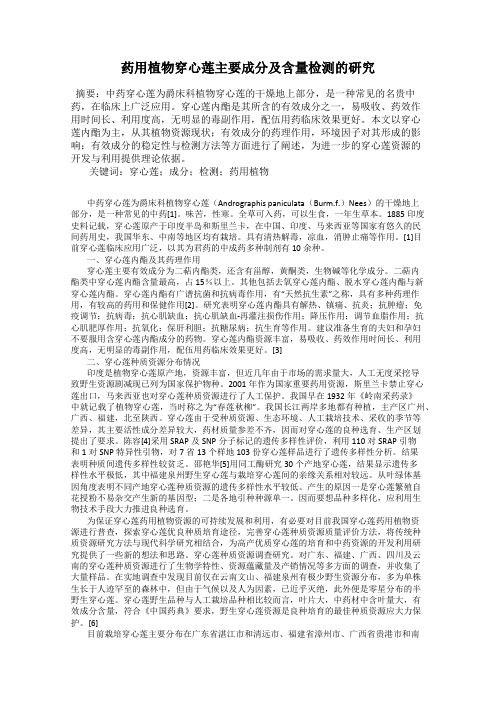 药用植物穿心莲主要成分及含量检测的研究