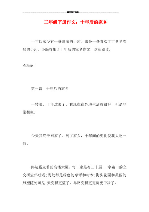 三年级下册作文：十年后的家乡