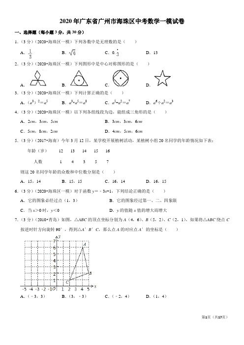 2020年广东省广州市海珠区中考数学一模试卷