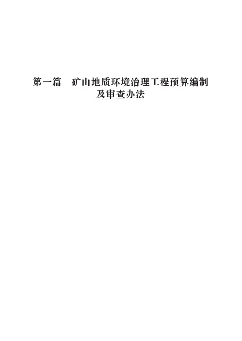 (三)安徽省矿山地质环境治理工程预算标准正文2019.04发布稿