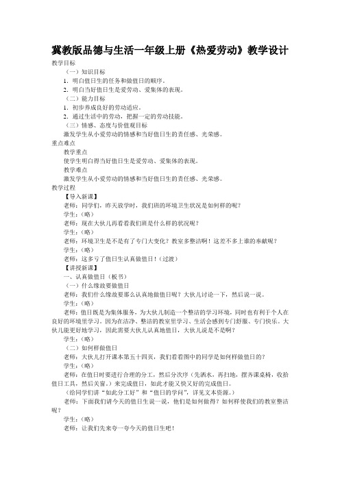 冀教版品德与生活一年级上册《热爱劳动》教学设计