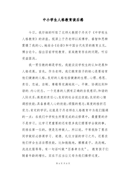 中小学生人格教育读后感