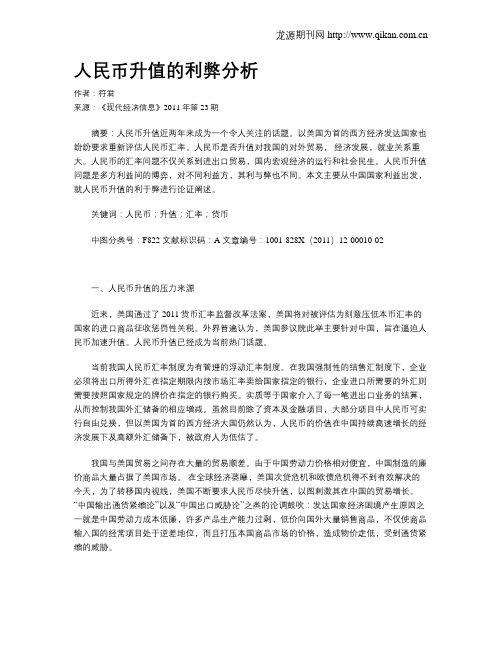 人民币升值的利弊分析
