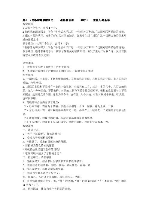 语文教案长春版五年级语文下郑板桥题联赠渔民教案