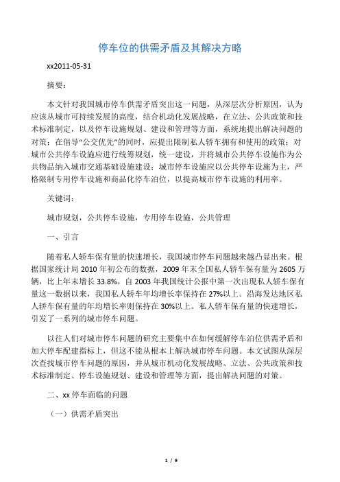 停车位的供需矛盾及其解决方略