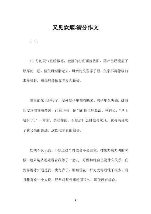 又见炊烟.满分作文