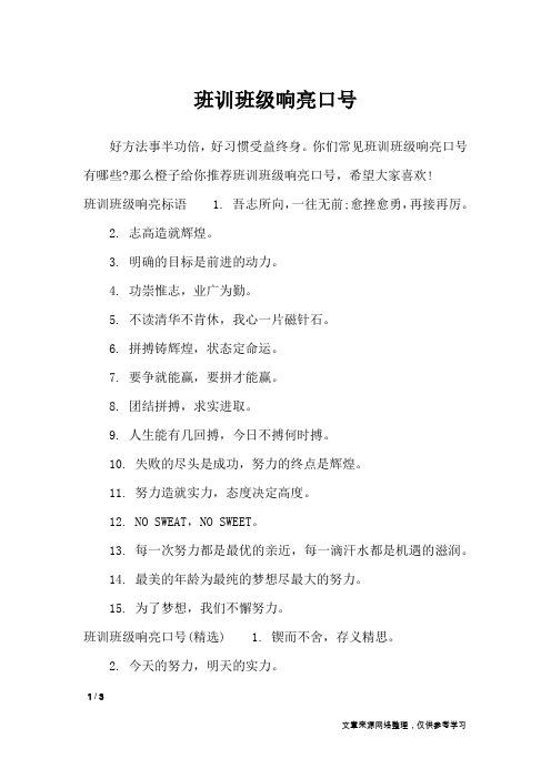 班训班级响亮口号_口号大全