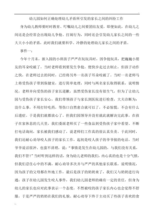 幼儿园如何正确处理幼儿矛盾所引发的家长之间的纠纷工作