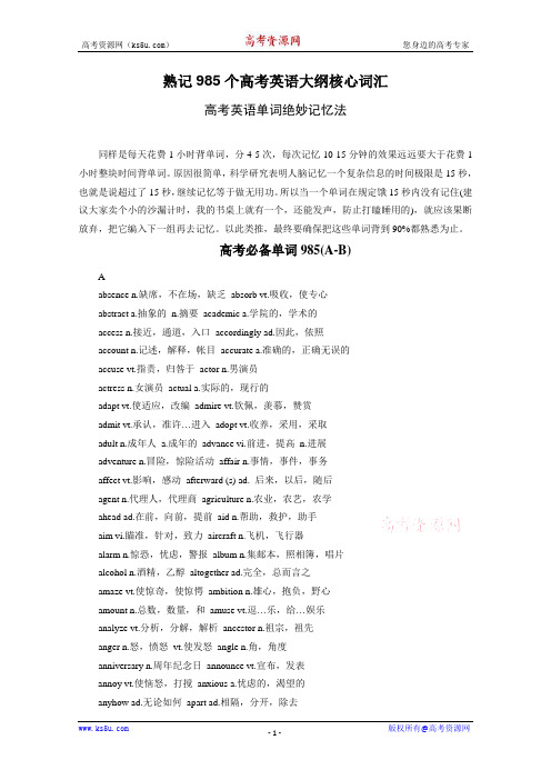 熟记985个高考英语大纲核心词汇