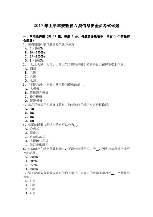 2017年上半年安徽省A类信息安全员考试试题