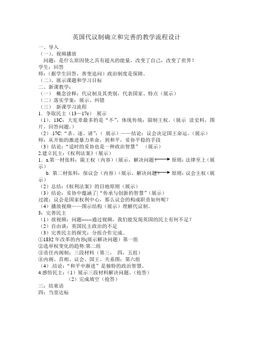 英国代议制确立和完善的教学流程设计