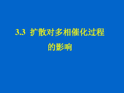 第三章1-扩散对多相催化过程的影响