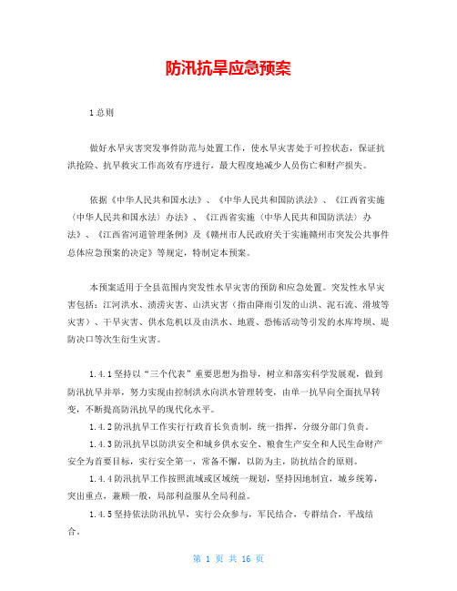 防汛抗旱应急预案