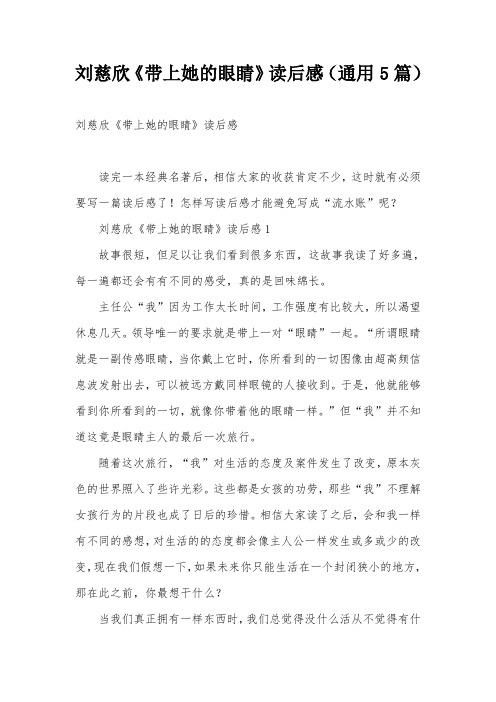 刘慈欣《带上她的眼睛》读后感(通用5篇)
