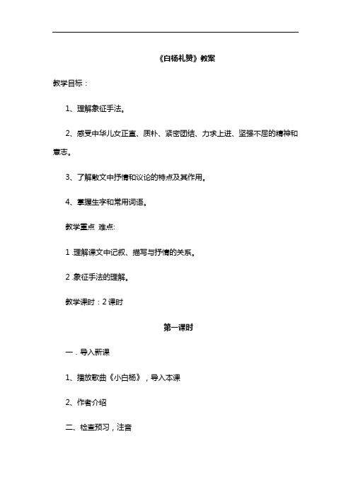 九年级语文上册《白杨礼赞》导学案