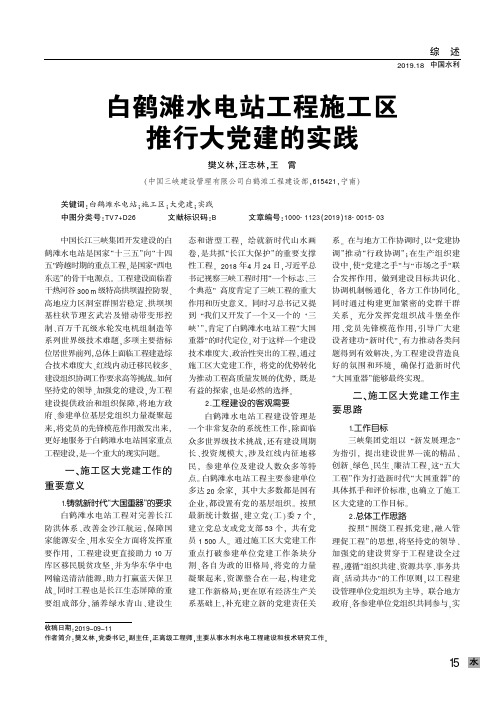 白鹤滩水电站工程施工区推行大党建的实践