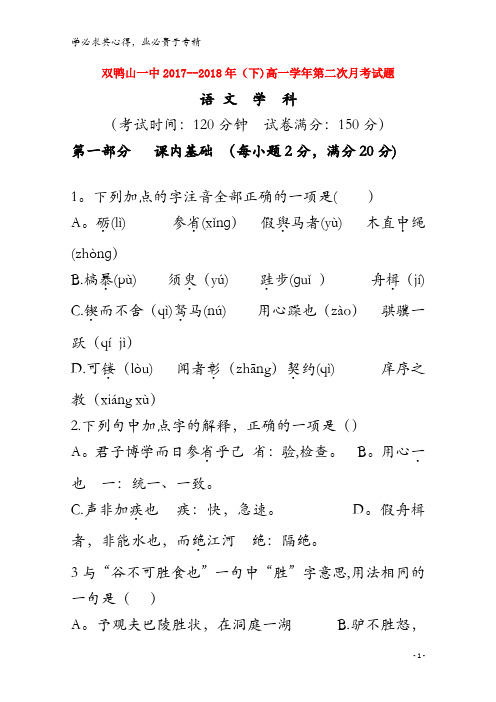 双鸭山市第一中学2017-2018学年高一语文下学期第二次(6月)月考试题