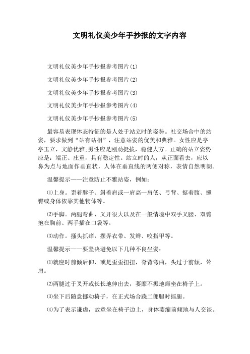 文明礼仪美少年手抄报的文字内容