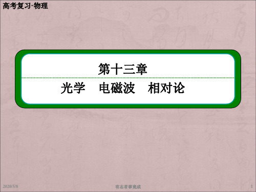 高考物理总复习第十三章 第3讲 电磁波、相对论