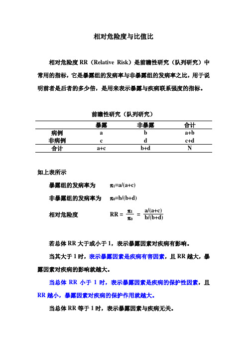 RR与OR