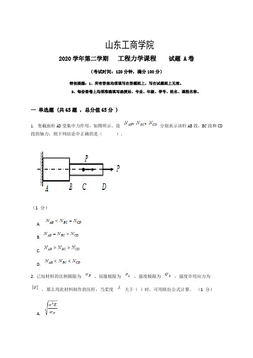 山东工商学院2022秋季考试_工程力学复习资料上_普通用卷