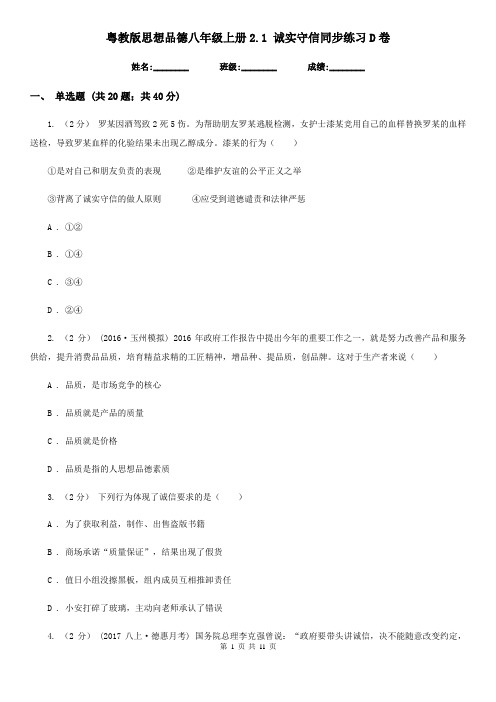 粤教版思想品德八年级上册2.1 诚实守信同步练习D卷