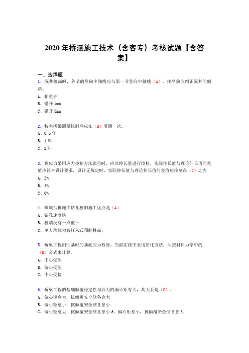 精编新版2020年桥涵施工技术(含客专)模拟考试(含标准答案)
