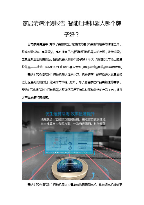 家居清洁评测报告 智能扫地机器人哪个牌子好？
