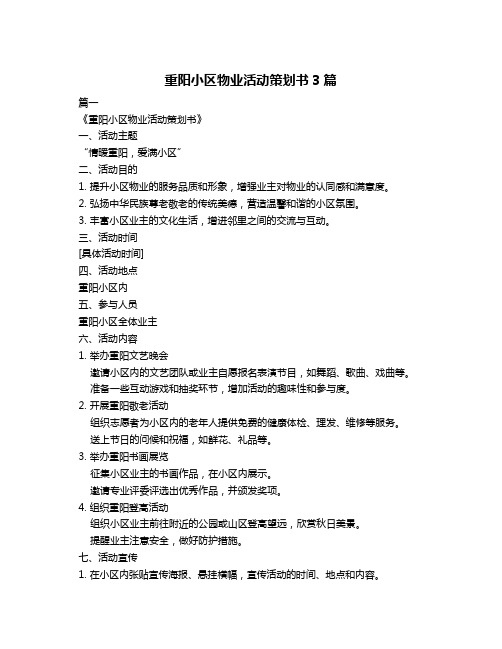 重阳小区物业活动策划书3篇