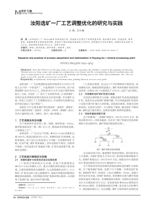 汝阳选矿一厂工艺调整优化的研究与实践