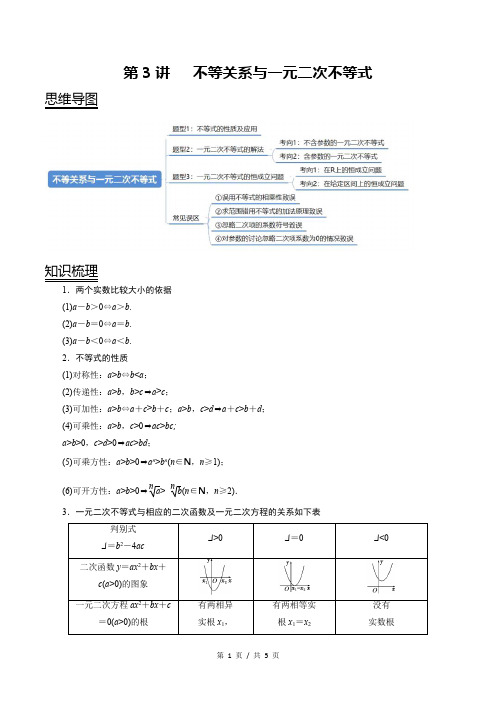 第03讲 不等关系与一元二次不等式(学生版) 备战2021年新高考数学考点精讲与达标测试