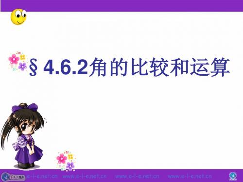 4.6.2角的比较和运算