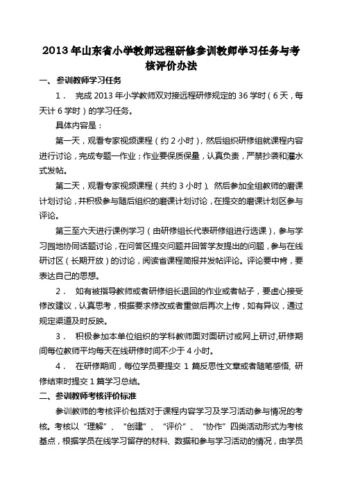 2013年山东省小学教师远程研修参训教师学习任务与考核评价办法