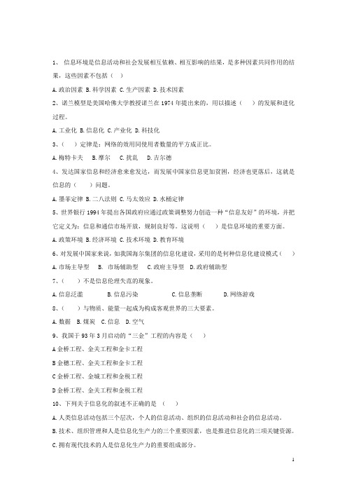 《信息管理学》单项选择题题库(2013)