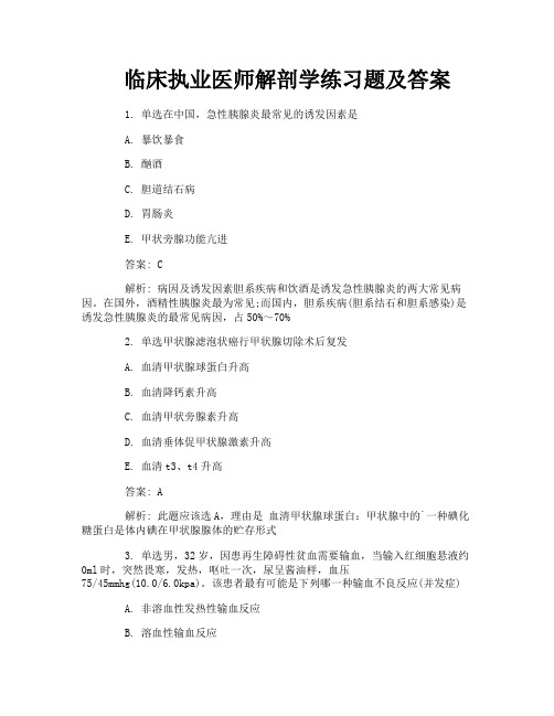 临床执业医师解剖学练习题及答案