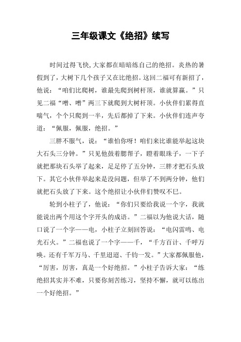 三年级课文《绝招》续写