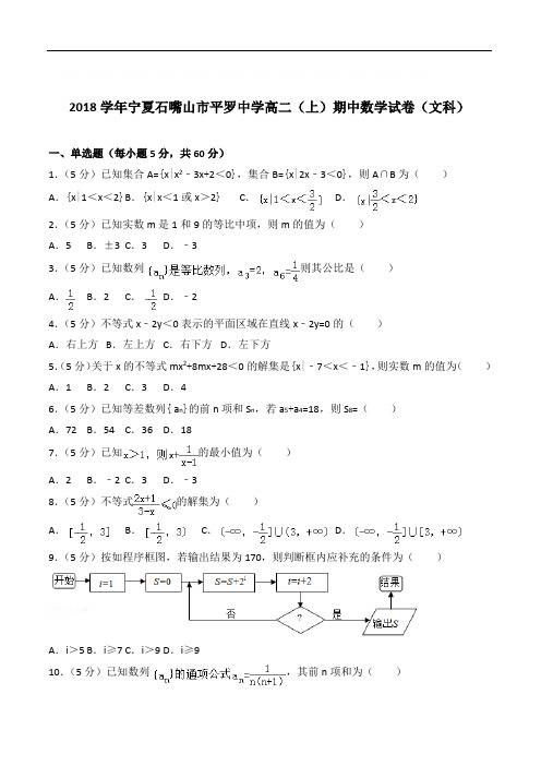 『精选』2020年宁夏石嘴山市平罗中学高二上学期期中数学试卷和解析(文科)