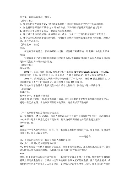 (部编)人教版初中九年级历史上册《 第15课 探寻新航路》 优质课教案_0