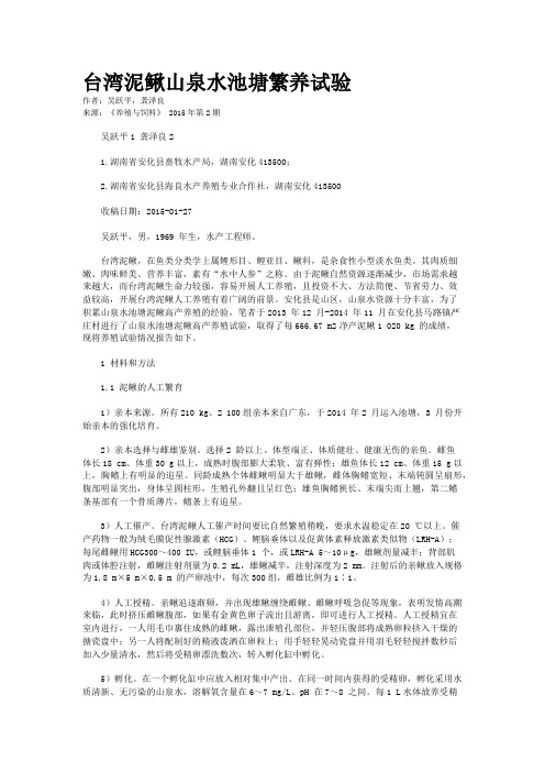 台湾泥鳅山泉水池塘繁养试验