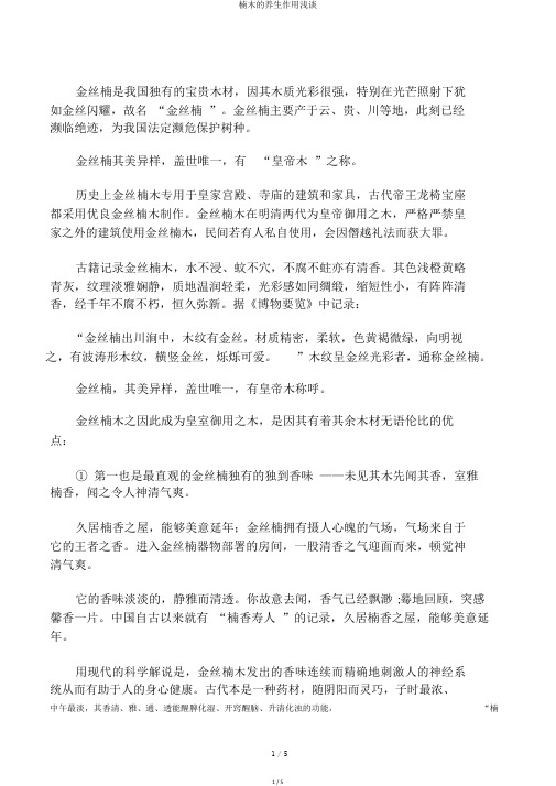 楠木的养生作用浅谈
