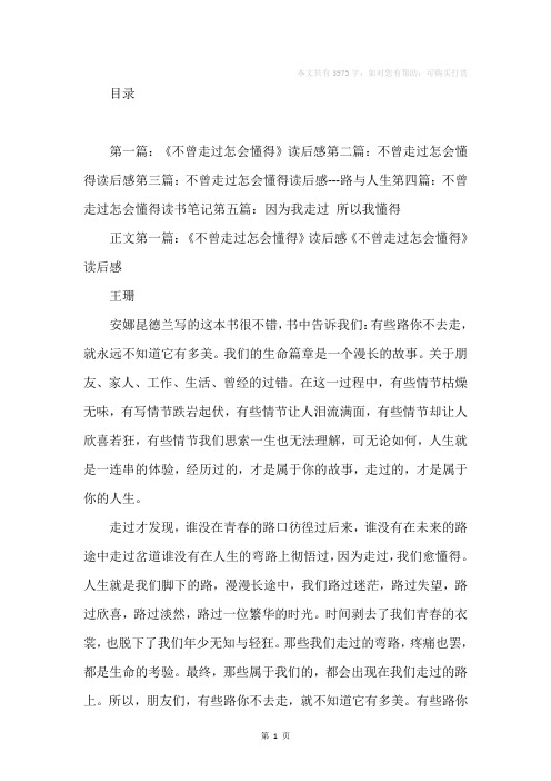 《不曾走过怎会懂得》读后感