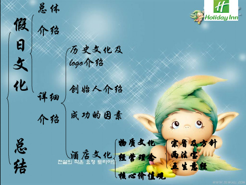 企业文化以假日酒店作为案例