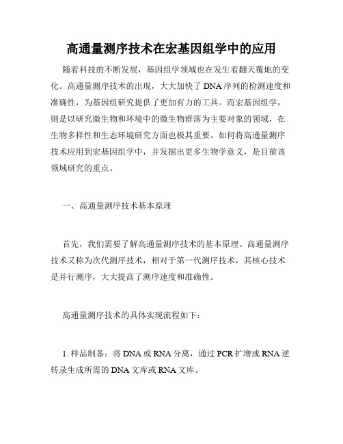高通量测序技术在宏基因组学中的应用